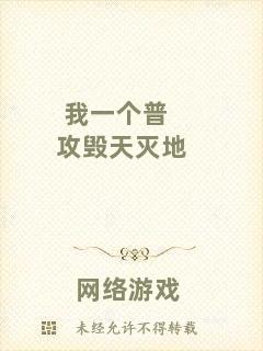 我一個普攻毀天滅地