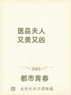 醫(yī)品夫人又美又兇