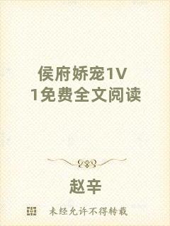 侯府嬌寵1V1免費全文閱讀