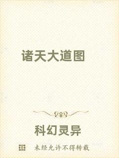諸天大道圖