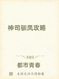 神司馴鳳攻略