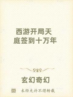 西游開局天庭簽到十萬年