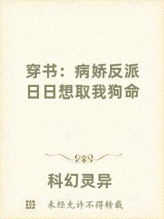 穿書：病嬌反派日日想取我狗命