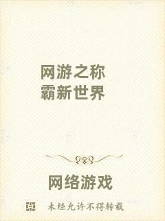 網(wǎng)游之稱霸新世界