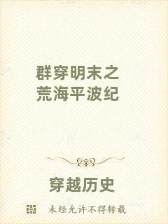 群穿明末之荒海平波紀