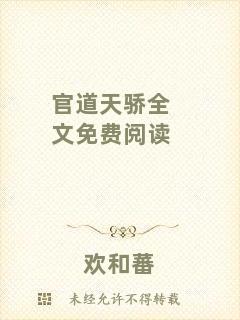 官道天驕全文免費(fèi)閱讀