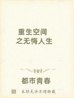 重生空間之無悔人生