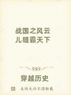 戰(zhàn)國之風(fēng)云兒雄霸天下