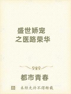 盛世嬌寵之醫(yī)路榮華