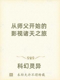 從師父開始的影視諸天之旅
