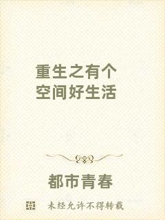 重生之有個(gè)空間好生活