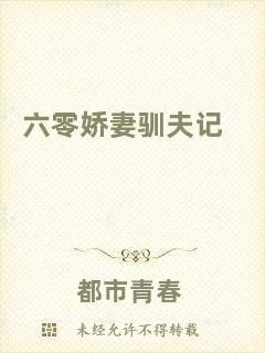 六零嬌妻馴夫記