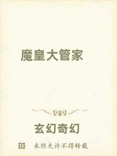 魔皇大管家