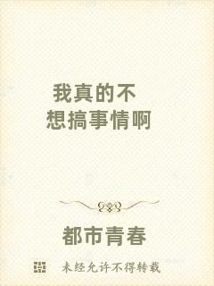 我真的不想搞事情啊