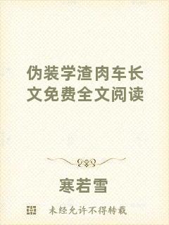 偽裝學(xué)渣肉車長文免費(fèi)全文閱讀