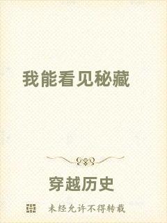 我能看見(jiàn)秘藏