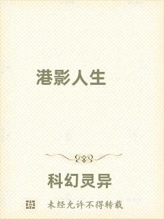 港影人生