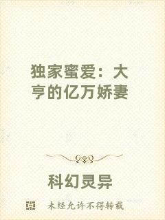 獨家蜜愛：大亨的億萬嬌妻