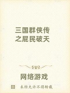 三國群俠傳之屁民破天