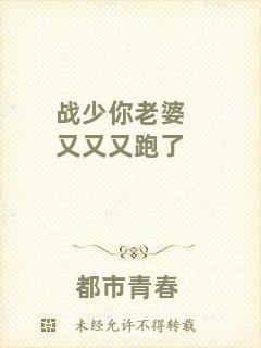 戰少你老婆又又又跑了