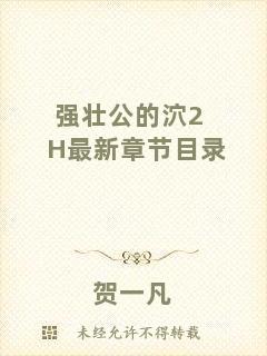 強壯公的泬2H最新章節目錄