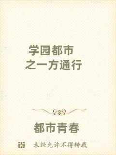 學園都市之一方通行