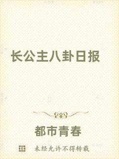 長(zhǎng)公主八卦日?qǐng)?bào)