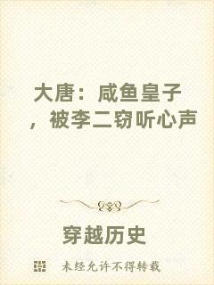 大唐：咸魚皇子，被李二竊聽心聲