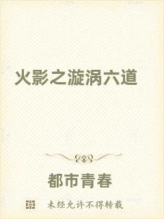 火影之漩渦六道