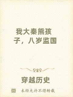 我大秦熊孩子，八歲監國