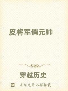 皮將軍俏元帥