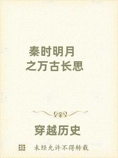 秦時明月之萬古長思