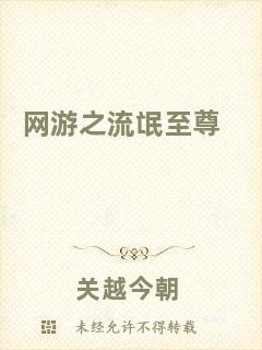網游之流氓至尊