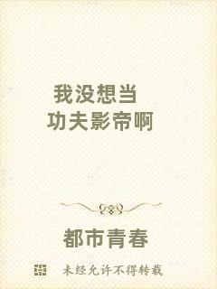 我沒想當功夫影帝啊