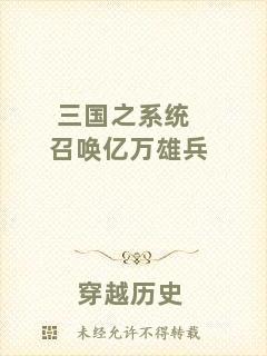 三國之系統召喚億萬雄兵