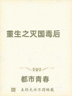 重生之滅國(guó)毒后