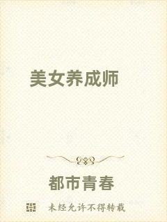 美女養(yǎng)成師