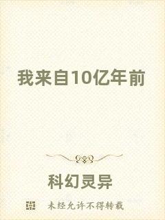 我來自10億年前