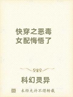 快穿之惡毒女配悔悟了