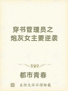 穿書管理員之炮灰女主要逆襲