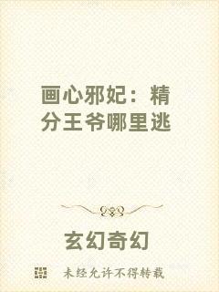 畫心邪妃：精分王爺哪里逃