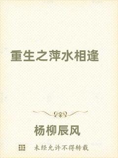 重生之萍水相逢