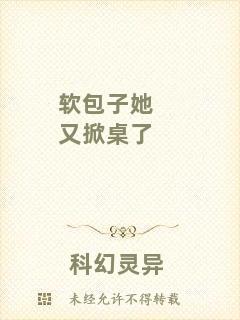 軟包子她又掀桌了