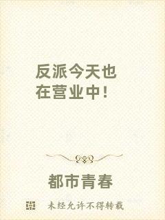 反派今天也在營業中!