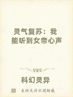 靈氣復(fù)蘇：我能聽到女帝心聲