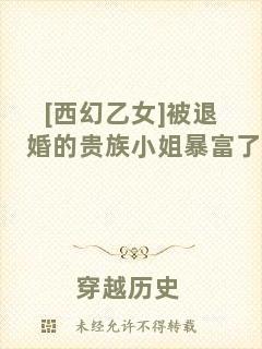 [西幻乙女]被退婚的貴族小姐暴富了