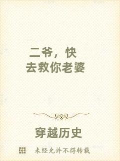 二爺，快去救你老婆