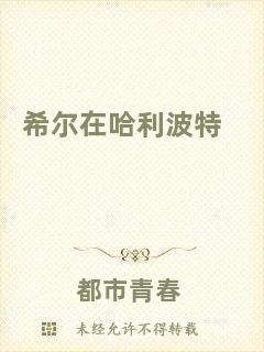 希爾在哈利波特