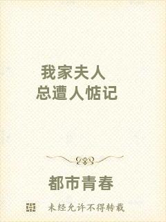 我家夫人總遭人惦記