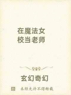 在魔法女校當(dāng)老師